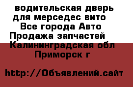 водительская дверь для мерседес вито  - Все города Авто » Продажа запчастей   . Калининградская обл.,Приморск г.